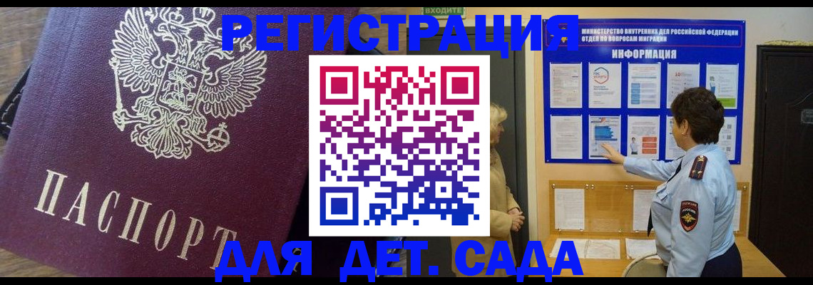 регистрация для дет. сада в Черногорске