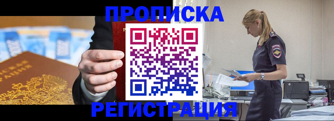 прописка от собственника в Черногорске