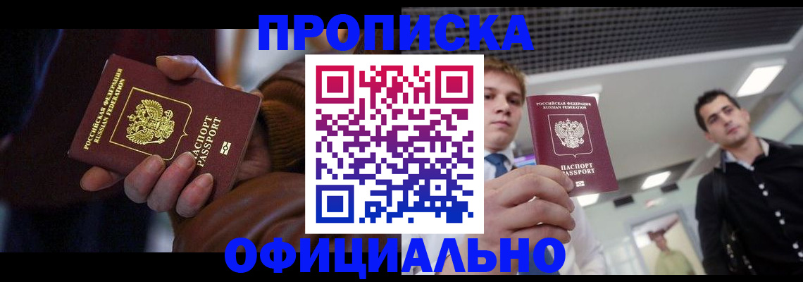 купить прописку в Черногорске